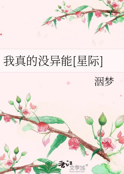 我真的没异能星际