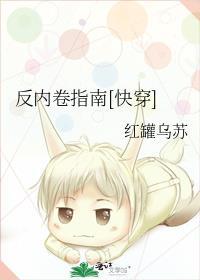 反内卷王什么意思