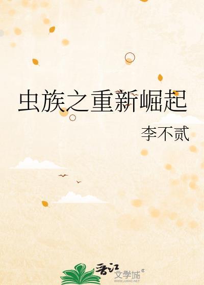 虫族之重新崛起笔趣阁