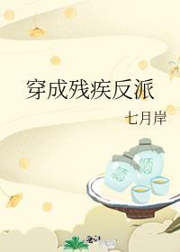穿成残疾反派gltxt