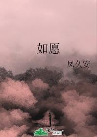 如愿作词作曲是谁