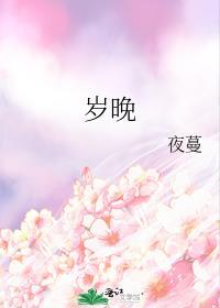 岁晚白居易全诗解释