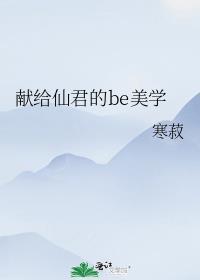 献给仙君的美学结局在一起?