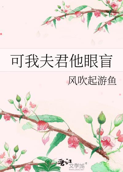 可我夫君他眼盲免费阅读笔趣阁