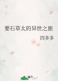 要石草太异世之旅TXT全本阅读