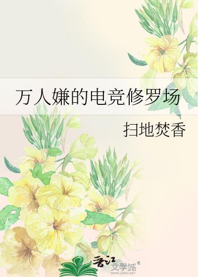 万人嫌的电竞修罗场 扫