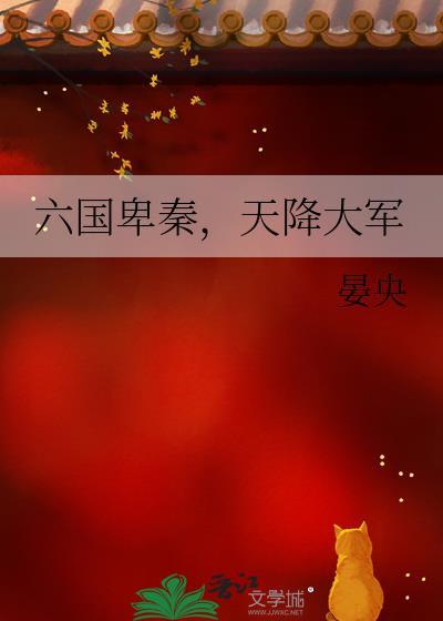 六国阀秦大败