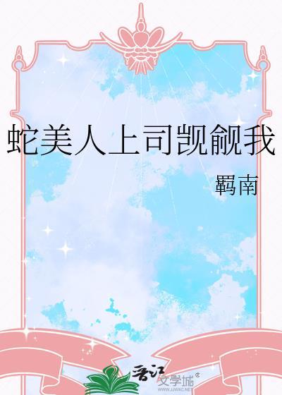 蛇蠍美人
