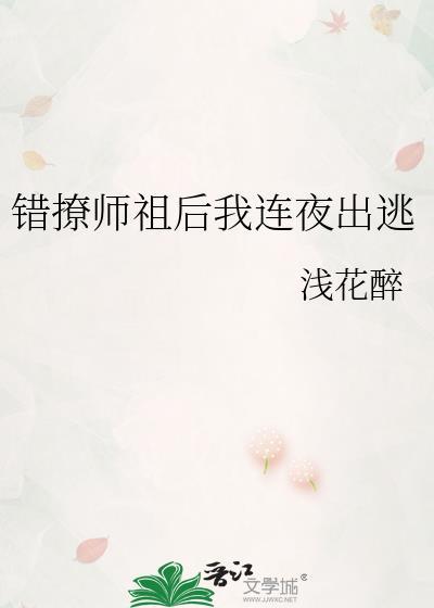 错撩师祖后我连夜出逃免gl