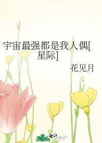 宇宙最强者是谁
