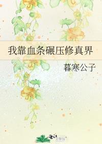 我靠血条碾压全世界