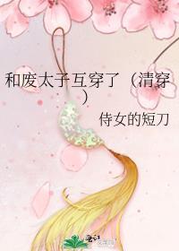 废太子和真千金格格党