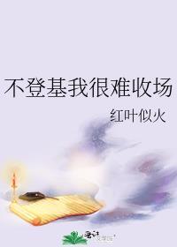 不登基我很难收场百度