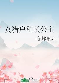 女猎户和长公主gl免费阅读