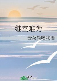 继室难为一苇渡过晋江