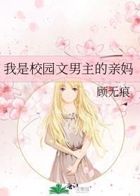 我是校园文男主的亲妈 无删减