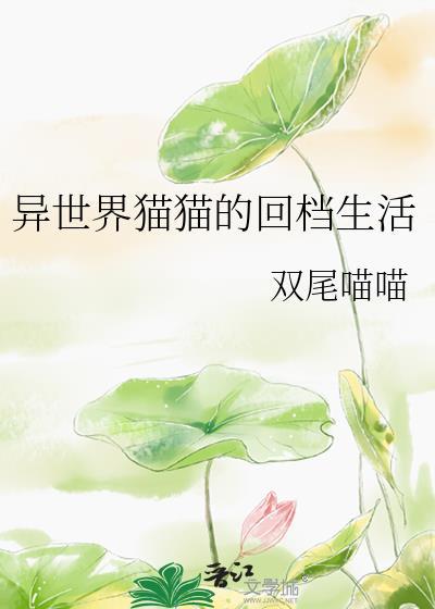 猫的异想世界