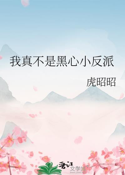我真不是反派情史尽成悔