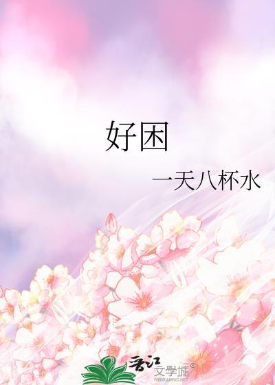 好困怎么回事
