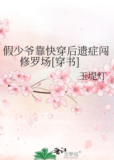 假少爷攻略指南书包网