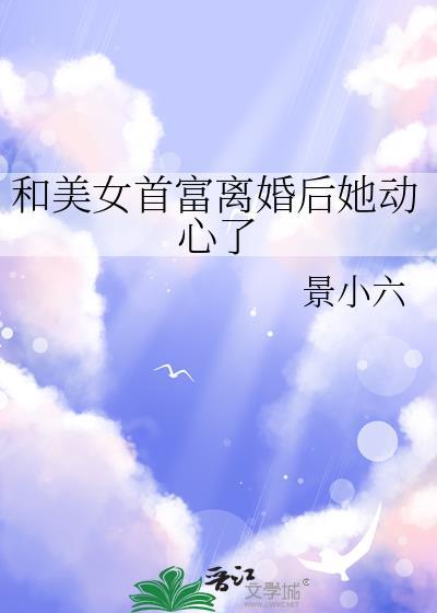 和首富离婚后我爆红了花花