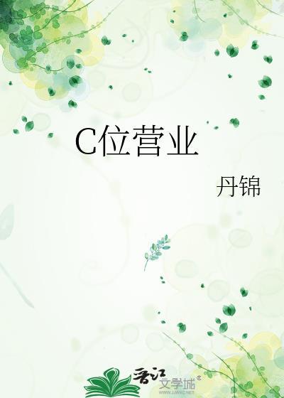 c位营业[娱乐圈