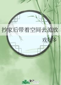 抄家后带着空间去流放余惠