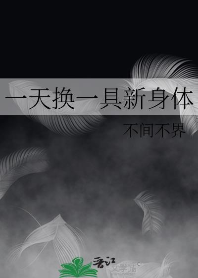 每天换一个新身份