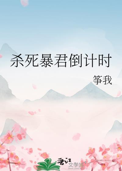 刺杀暴君失败以后