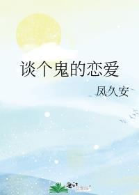 和鬼谈恋爱的哪个好看