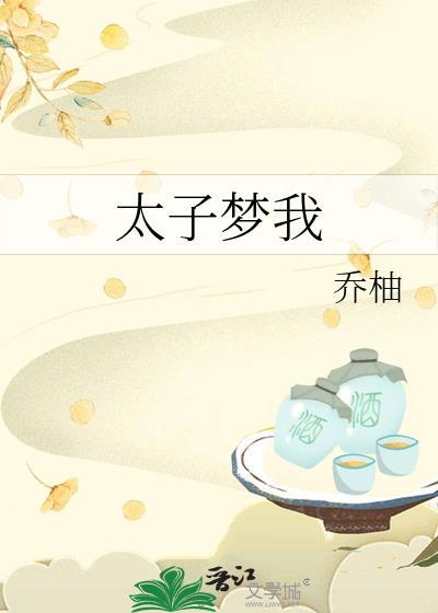 梦回太子