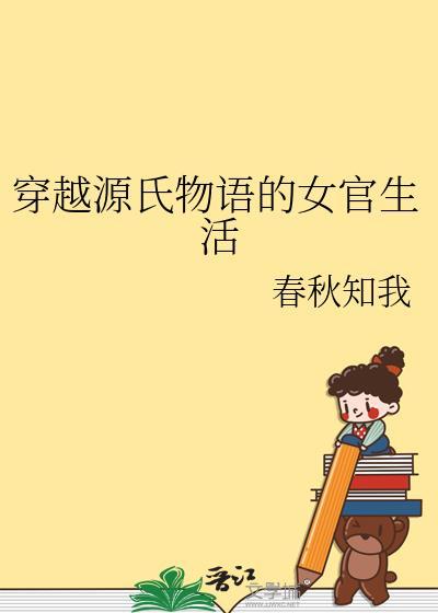 穿越源氏物语的女官生活完整版