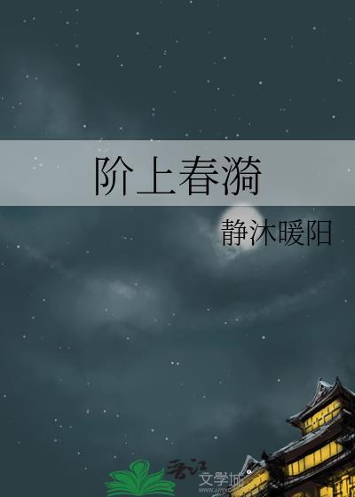 阶上春漪无错版最新章节