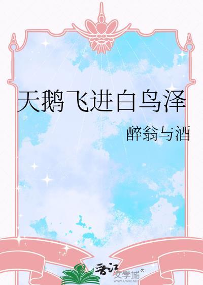 天鹅飞去鸟不回是什么意思