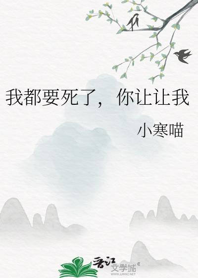 我都快要死了你还气我