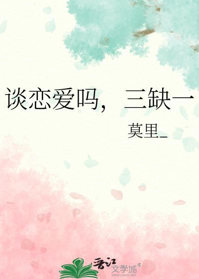 谈恋爱吗三缺一by莫里排雷