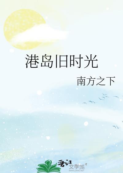 港岛旧时光TXT全文免费阅读