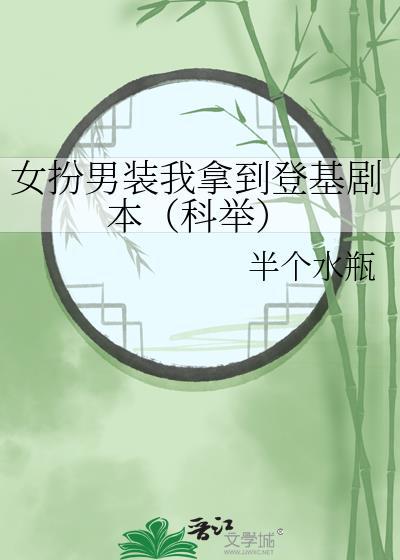 女扮男装我拿到登基剧本(科举)作者半个水瓶