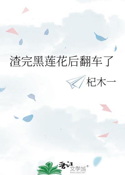 黑莲花饲养渣攻的那些年by狐哉