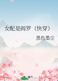 女配是阎罗快穿