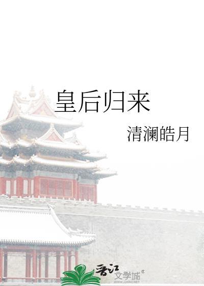 皇上出征回来了
