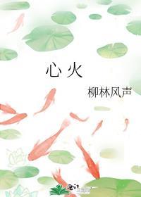 心火大吃什么能清火