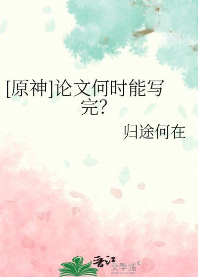 原神爱拉尼论文写完了吗