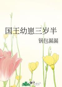 国王幼崽三岁半txt百度