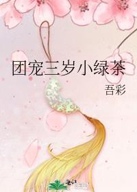 团宠三岁半小奶包又苏又甜