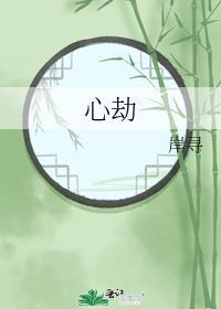 心劫对线韩国恋综