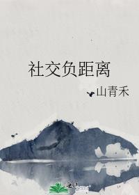 社交负距离by