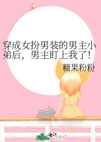 穿成女扮男装的男配的
