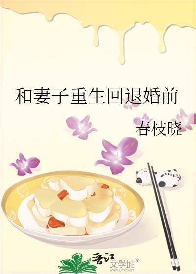 和妻子重生回退婚前27