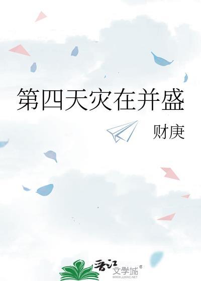 第四天灾吧